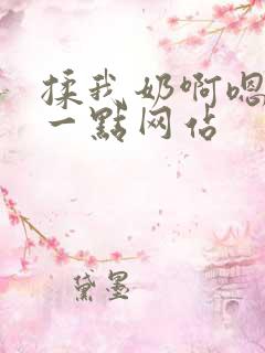 揉我奶啊嗯再骚一点网站