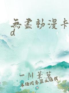 无尽动漫卡通3d