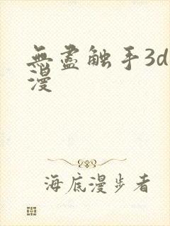 无尽触手3d动漫