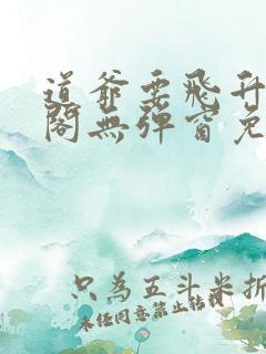 道爷要飞升笔趣阁无弹窗免费阅读