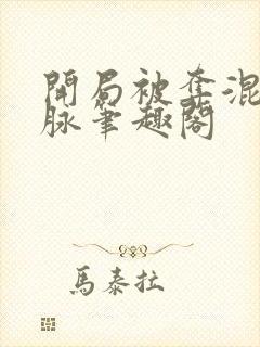 开局被夺混沌血脉笔趣阁