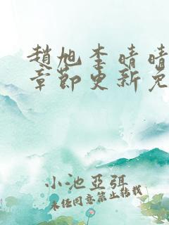 赵旭李晴晴最新章节更新免费阅读