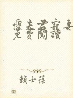 傻夫君宠妻无度免费阅读