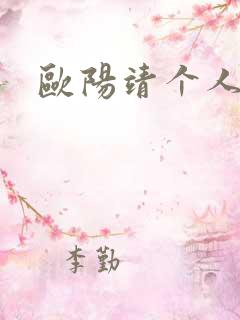 欧阳靖个人简介