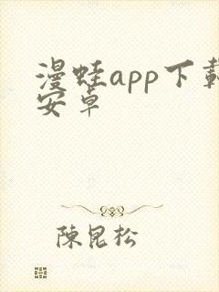 漫蛙app下载安卓