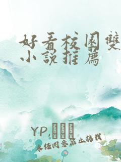 好看校园双男主小说推荐