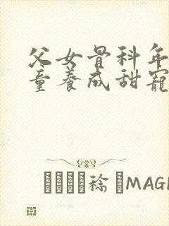 父女骨科年上恋童养成甜宠文