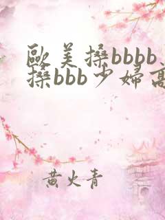 欧美搡bbbb搡bbb少妇高潮