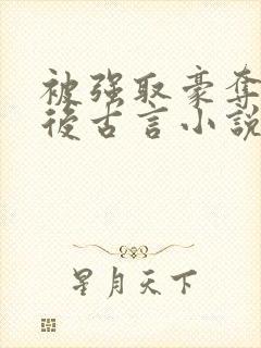 被强取豪夺多年后古言小说作者宁夙