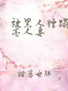 被黑人糟蹋的漂亮人妻