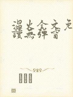 温火全文免费阅读无弹窗