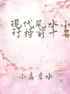 现代风水小说排行榜前十名