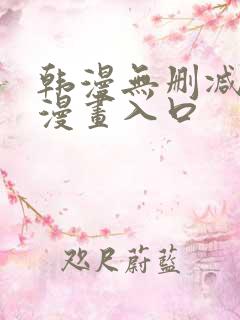 韩漫无删减免费漫画入口