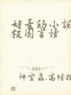好看的小说推荐校园言情