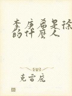 李庚希是徐静蕾的什么人