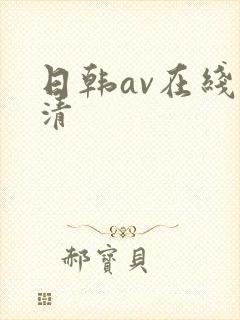 日韩av在线高清