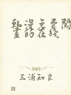 韩漫免费阅读漫画的在线