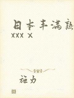 日本丰满熟妇xxxxⅹ