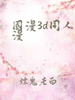 国漫3d同人动漫