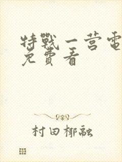 特战一营电视剧免费看