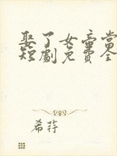 娶了女帝当老婆短剧免费全集