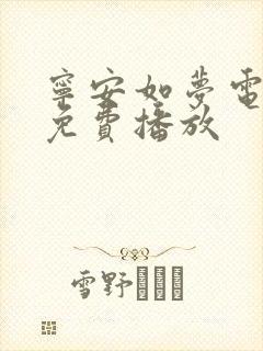 宁安如梦电视剧免费播放