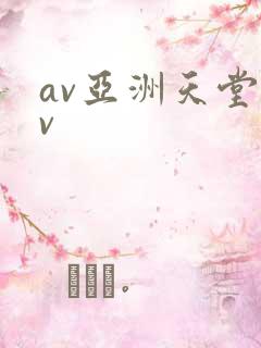 av亚洲天堂av