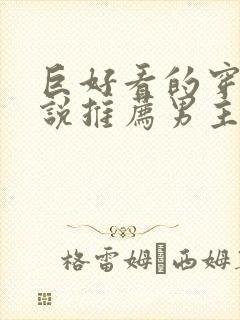 巨好看的穿越小说推荐男主