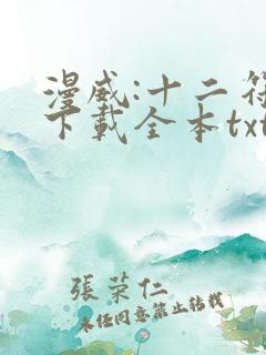 漫威:十二符咒下载全本txt