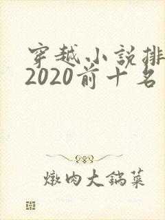 穿越小说排行榜2020前十名