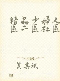 精品少妇人妻一区二区社区