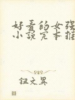 好看的女强玄幻小说完本推荐