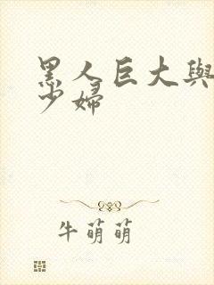 黑人巨大与日本少妇