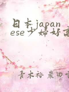 日本japanese少妇好高清