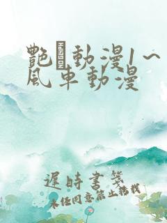 艳鉧动漫1～6风车动漫