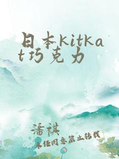 日本kitkat巧克力