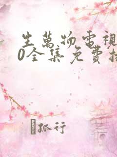 生万物电视剧40全集免费播放在线观看