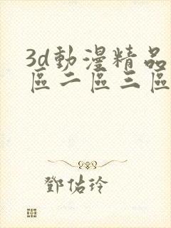 3d动漫精品一区二区三区