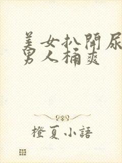 美女扒开尿眼让男人桶爽