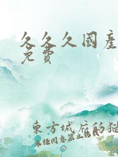 久久久国产精品免费