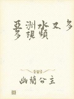 亚洲水又多毛又多视频