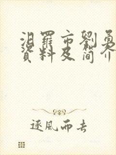 汨罗市刘勇个人资料及简介