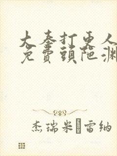 大奉打更人听书免费头陀渊在线听