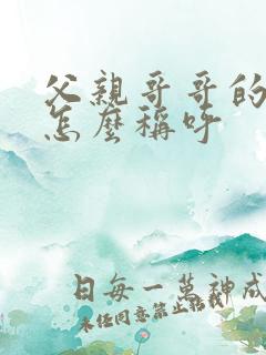 父亲哥哥的妻子怎么称呼