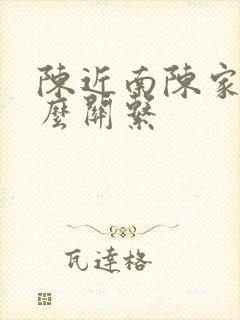 陈近南陈家洛什么关系