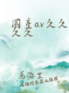 国产av久久久久久