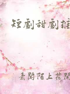 短剧甜剧推荐
