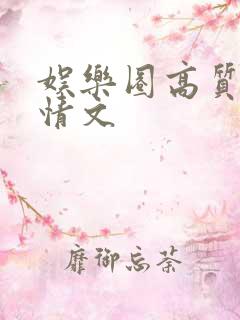 娱乐圈高质量言情文