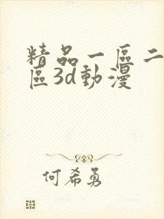 精品一区二区三区3d动漫