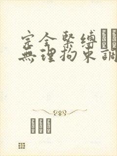 完全紧缚されて无理拘束调教